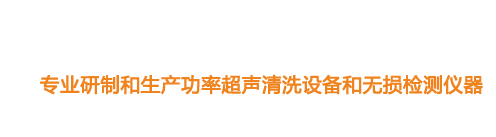 山東濟(jì)寧魯超超聲設(shè)備公司專業(yè)生產(chǎn)硅片清洗機(jī),鋼板測(cè)厚儀,漆膜測(cè)厚儀,電火花檢漏儀,鋼板測(cè)厚儀,硅片甩干機(jī)。